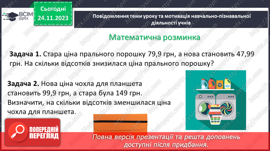 №068 - Розв’язування вправ і задач на відсоткові відношення двох чисел та заміну величини у відсотках.4