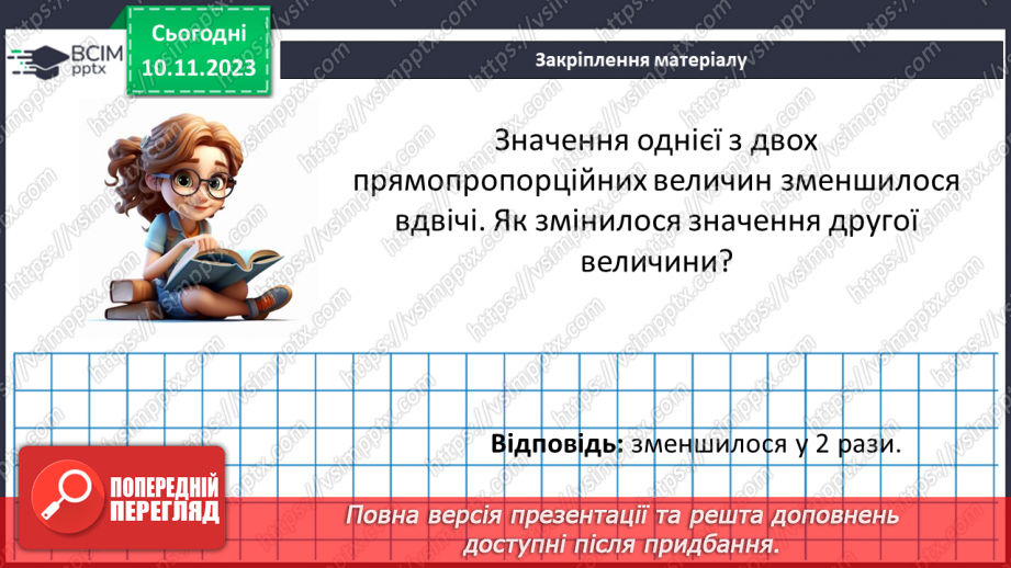 №056 - Пряма пропорційна залежність.23