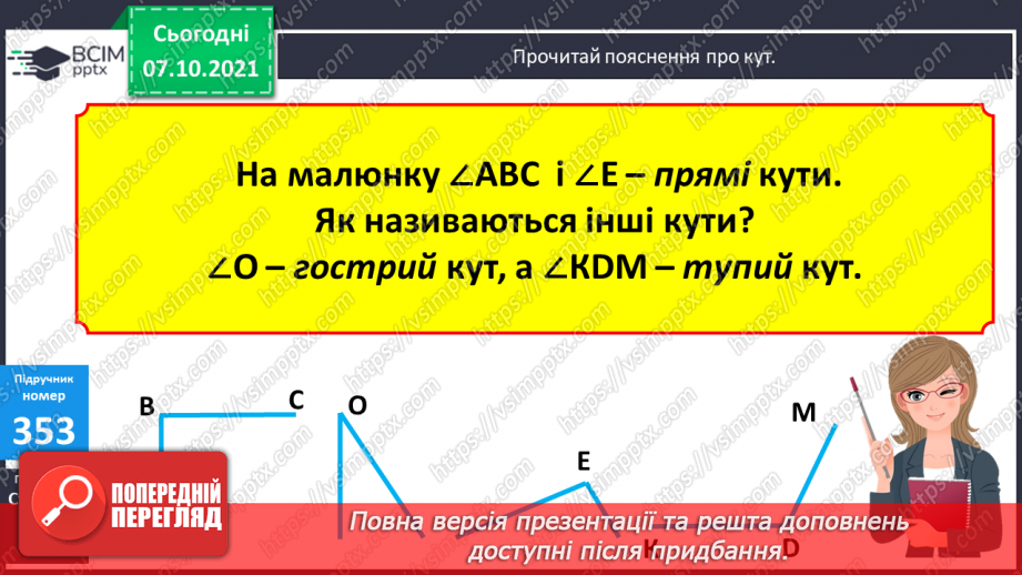 №036 - Розрядний склад чотирицифрових чисел. Уточнення поняття «Кут. Порівняння кутів». Ускладнені задачі на знаходження третього доданку.22 №036 - Розрядний склад чотирицифрових чисел. Уточнення поняття «Кут. Порівняння кутів». Ускладнені задачі на знаходження третього доданку.22