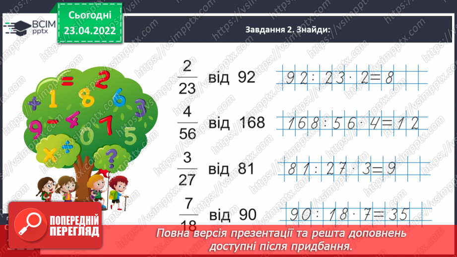 №154 - Розв’язуємо складені задачі на знаходження дробу від числа19 №154 - Розв’язуємо складені задачі на знаходження дробу від числа19