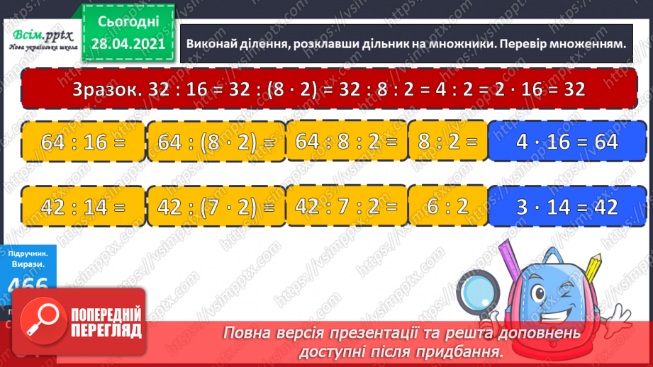 №129 - Складання і обчислення значення виразів за таблицею. Обчислення частки способом добору. Перевірка ділення множенням. Розв’язування задач.15