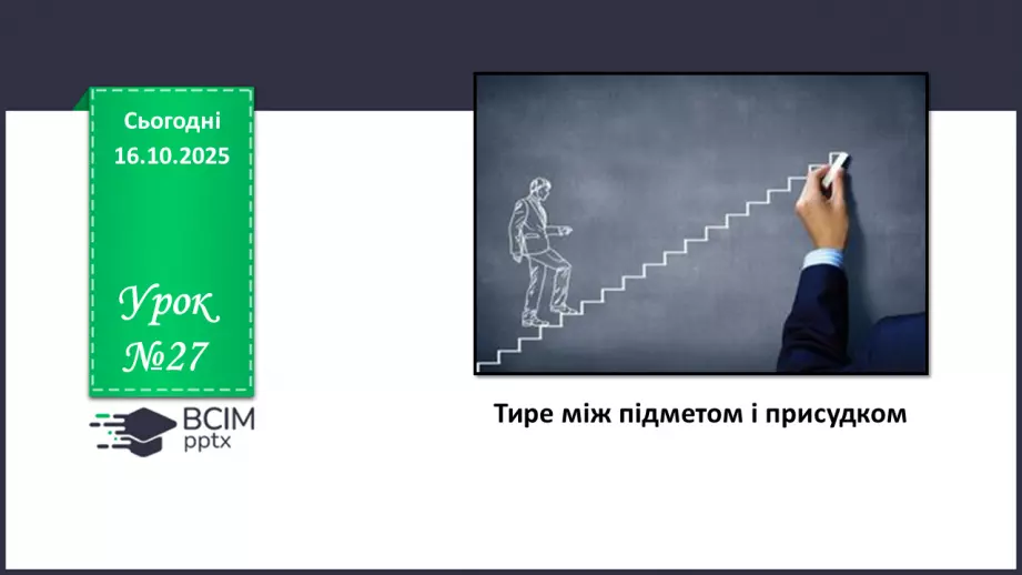 №027 - П/О. ГР1, ГР2, ГР4. Тире між підметом і присудком.0 №027 - П/О. ГР1, ГР2, ГР4. Тире між підметом і присудком.0