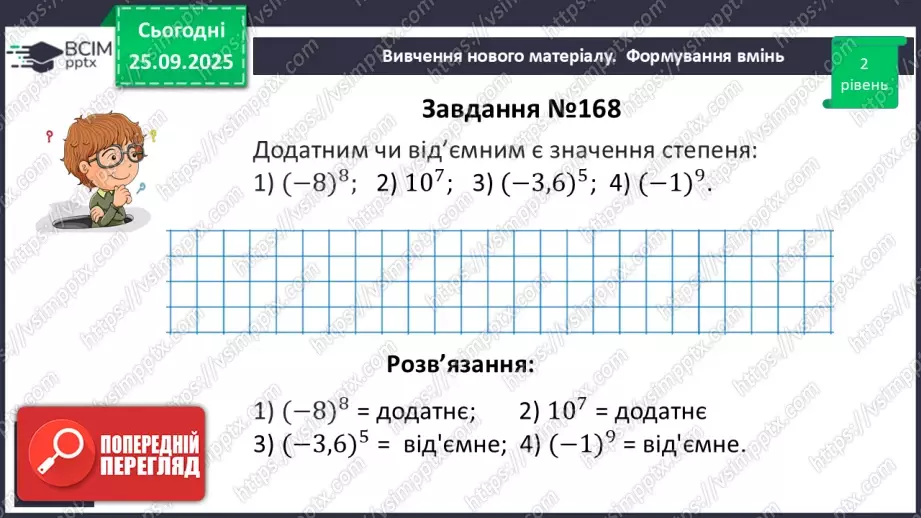 №016 - Степінь з натуральним показником.21 №016 - Степінь з натуральним показником.21
