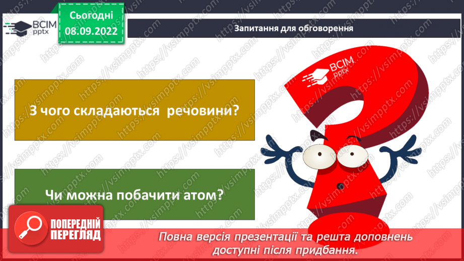 №08 - Поділ речовин. Молекули та атоми і їх моделювання. Тверді, рідкі та газоподібні тіла.6