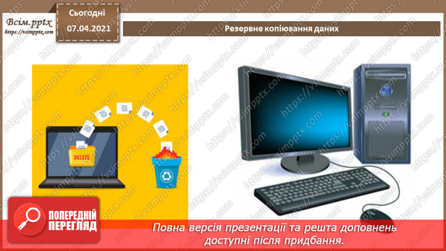 №07 - Резервне копіювання даних. Практична робота №3. Резервне копіювання.10