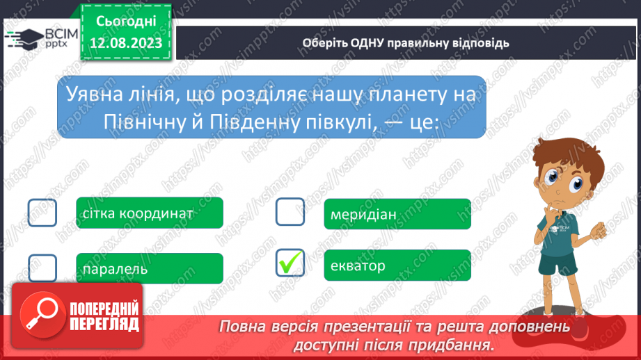 №30 - Поняття про координати. Координати на Землі. Поняття про широту та довготу. Практичне завдання. Визначення координат на мапі.22