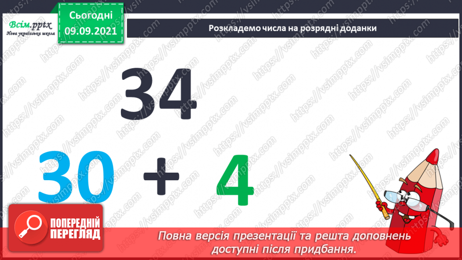 №006 - Повторення вивченого матеріалу. Нумерація чисел в межах 100. Розкладання чисел на розрядні доданки. Розв’язування задач.6