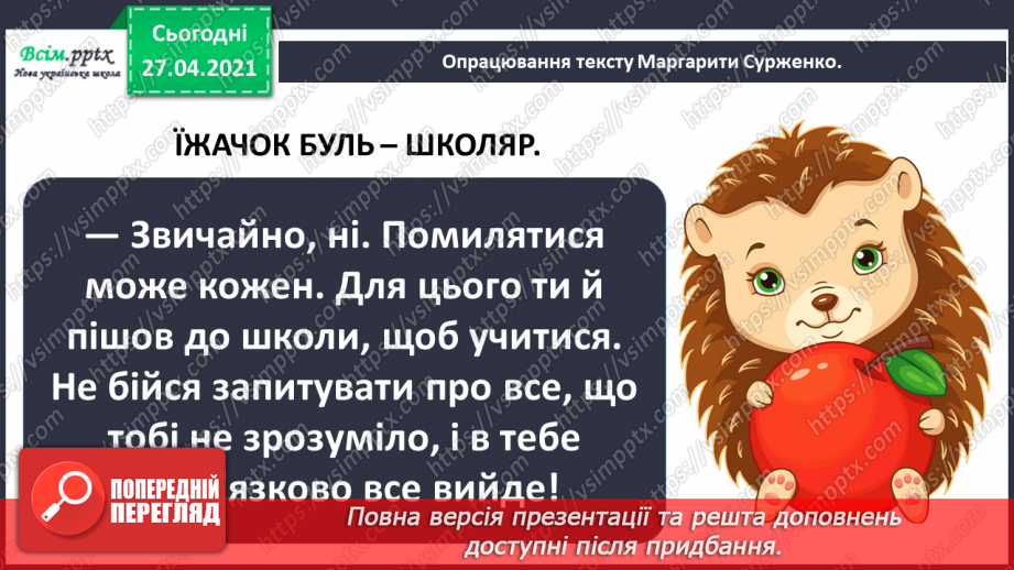 №004 - Як їжачок боявся йти до школи. М. Сурженко «Їжачок Буль — школяр» (продовження).16