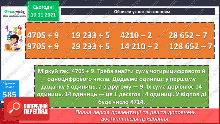 №060 - Додавання багатоцифрового числа і одноцифрового. Віднімання одноцифрового числа від багатоцифрового14