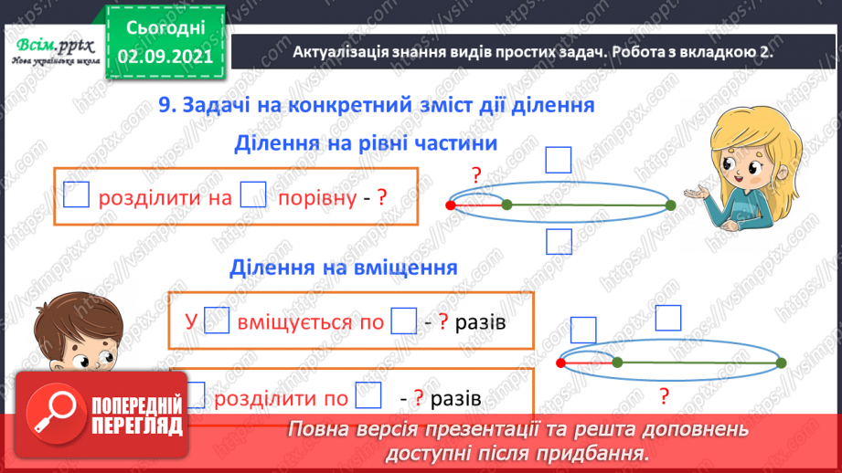 №018 - Повторюємо арифметичні дії множення і ділення8