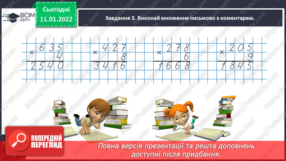 №088 - Множимо багатоцифрове число на одноцифрове письмово13 №088 - Множимо багатоцифрове число на одноцифрове письмово13