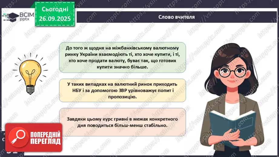 №06 - Курсоутворення валют. Режими валютного курсу. Валютний ринок. Міжбанк.25 №06 - Курсоутворення валют. Режими валютного курсу. Валютний ринок. Міжбанк.25