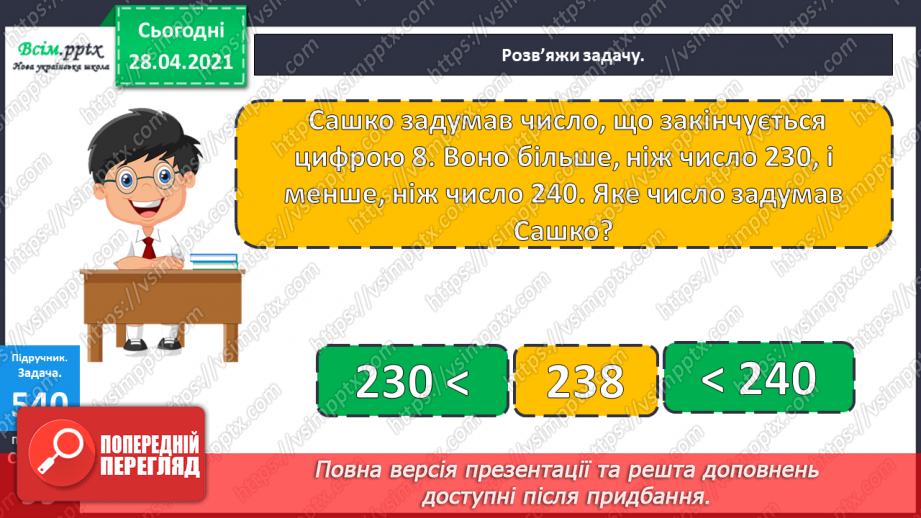 №138 - Повторення нумерації трицифрових чисел. Додавання і віднімання, пов’язані з нумерацією. Розв’язування задач.18