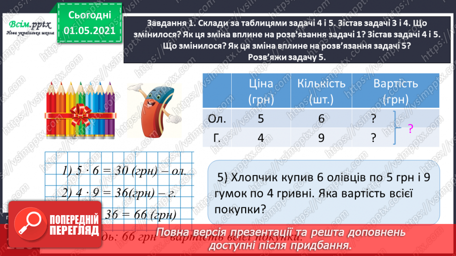 №074 - Знайомимось із задачами на знаходження суми двох добутків23 №074 - Знайомимось із задачами на знаходження суми двох добутків23
