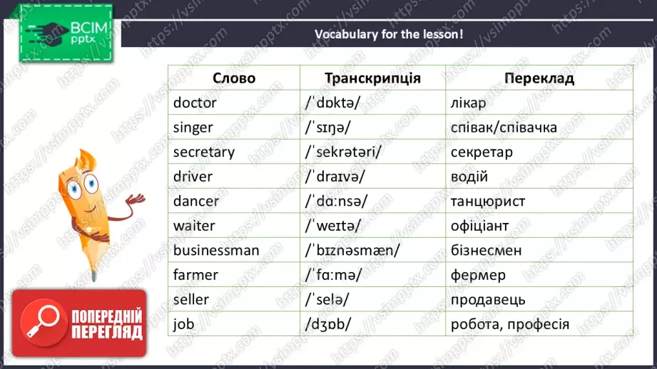 №027 - Професії. Розвиток говоріння, сприймання на слух, читання, та розуміння граматичних структур. Professions.8 №027 - Професії. Розвиток говоріння, сприймання на слух, читання, та розуміння граматичних структур. Professions.8