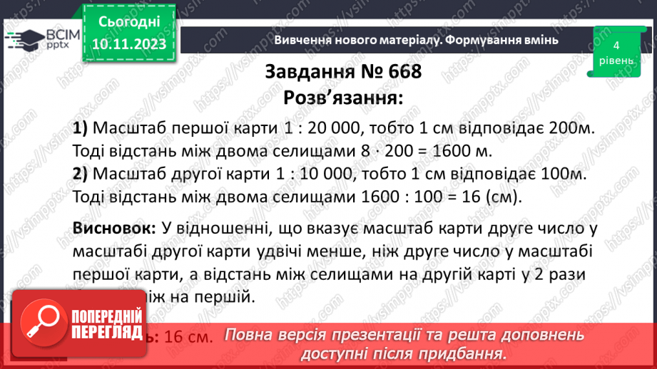 №060 - Розв’язування вправ і задач пов’язаних з масштабом.20