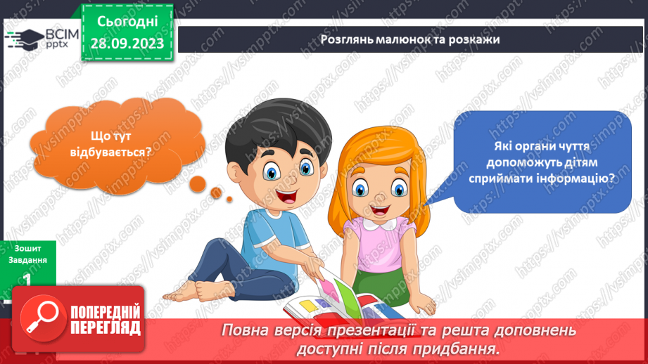 №046-48 - Я сприймаю інформацію органами чуття. Інформатика в інтегрованому курсі. Урок 6.Я вчуся подавати повідомлення різними способами7 №046-48 - Я сприймаю інформацію органами чуття. Інформатика в інтегрованому курсі. Урок 6.Я вчуся подавати повідомлення різними способами7