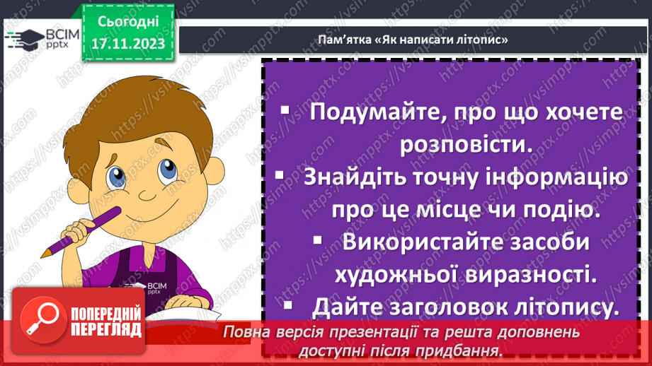 №25 - Урок розвитку мовлення (письмово). Складання власного літопису “Мій навчальний заклад”7 №25 - Урок розвитку мовлення (письмово). Складання власного літопису “Мій навчальний заклад”7