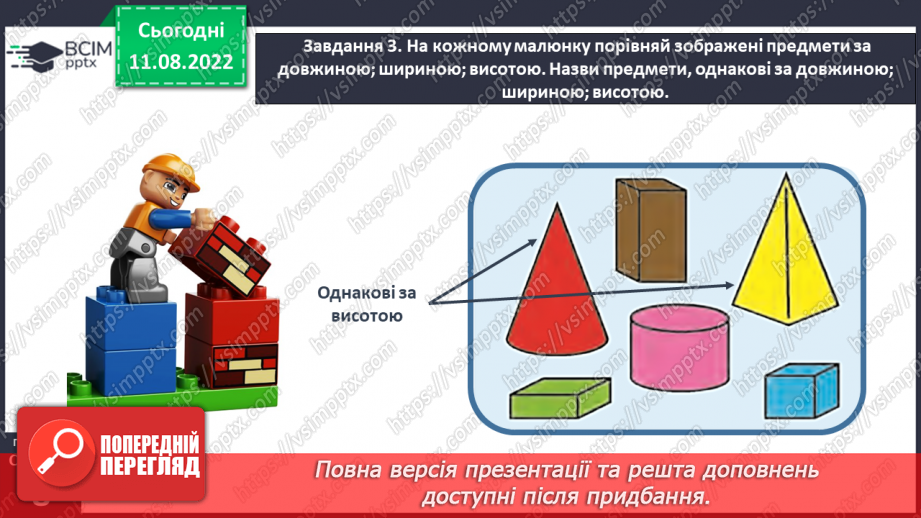 №0005 - Досліджуємо ознаки, пов’язані з величиною: довший — коротший, вищий — нижчий, ширший — вужчий.41