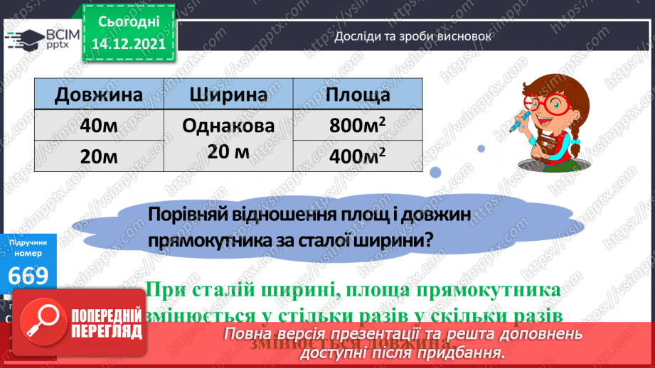 №067 - Складання і розв’язування задач, в яких знаходиться площа прямокутника13