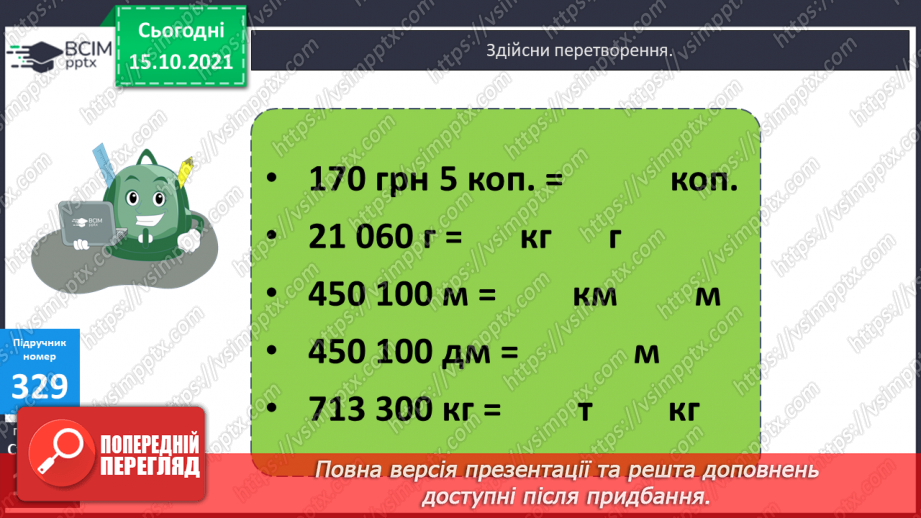 №042 - Закріплення вмінь перетворювати, порівнювати іменовані числа. Задачі, спрямовані на розуміння поняття «економія коштів».12 №042 - Закріплення вмінь перетворювати, порівнювати іменовані числа. Задачі, спрямовані на розуміння поняття «економія коштів».12