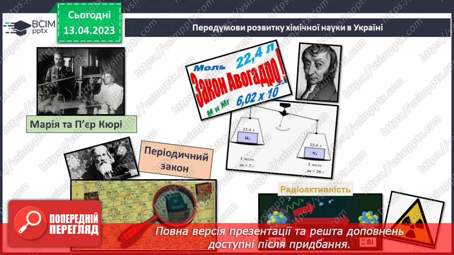 №63-66 - Хімічна наука та виробництво в Україні.  Видатні вчені – творці хімічної науки. Навчальний проєкт.7 №63-66 - Хімічна наука та виробництво в Україні.  Видатні вчені – творці хімічної науки. Навчальний проєкт.7
