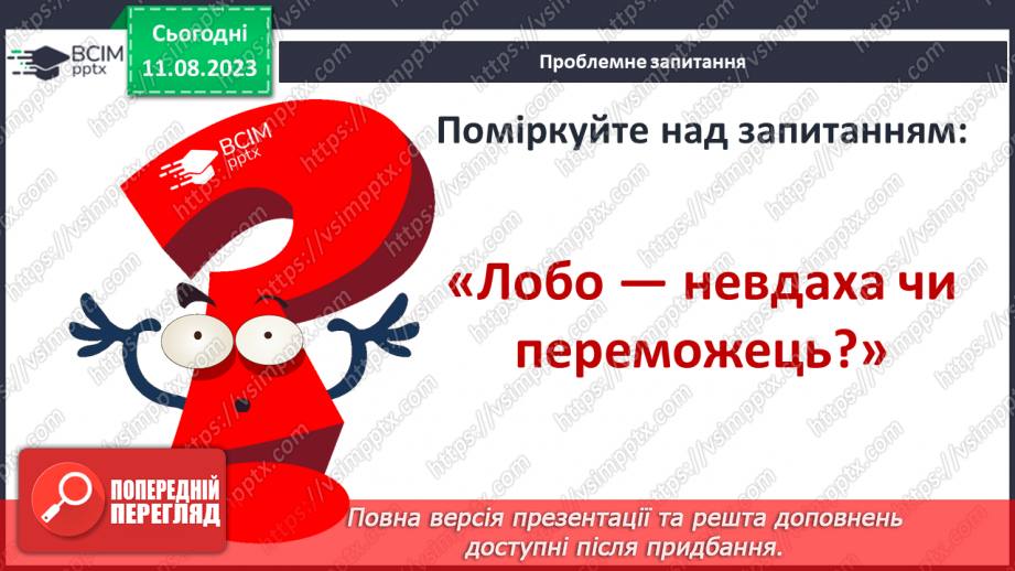 №28 - Риси характеру Лобо, його почуття17