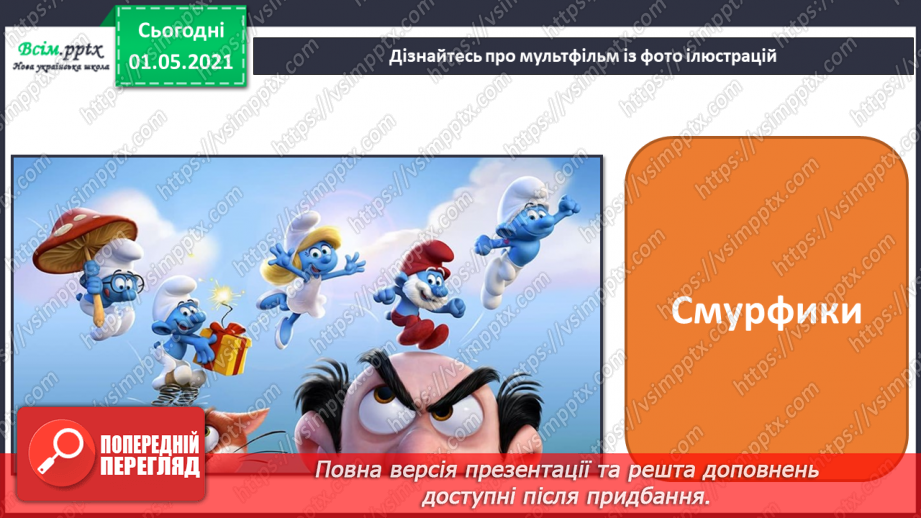 №31 - У світі мультфільмів. Слухання: музичні уривки з мультфільмів. Виконання: А. Мігай «Мультики».9