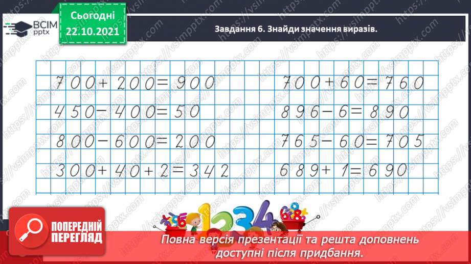 №048 - Узагальнюємо знання нумерації трицифрових чисел17 №048 - Узагальнюємо знання нумерації трицифрових чисел17