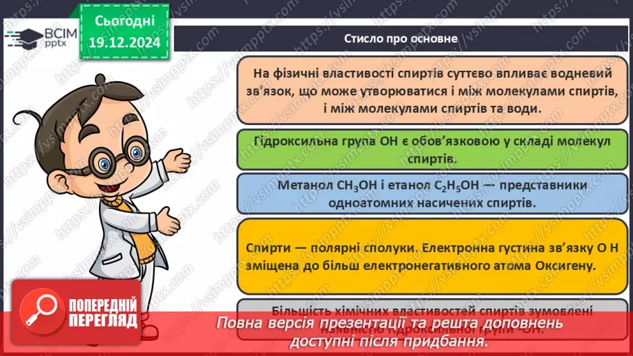 №17 - Одноатомні спирти29 №17 - Одноатомні спирти29
