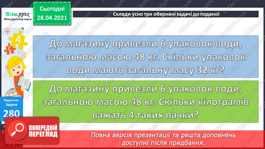 №029 - Складання та розв’язування задач за короткими записами. Рівняння. Складання виразів за таблицею.24 №029 - Складання та розв’язування задач за короткими записами. Рівняння. Складання виразів за таблицею.24