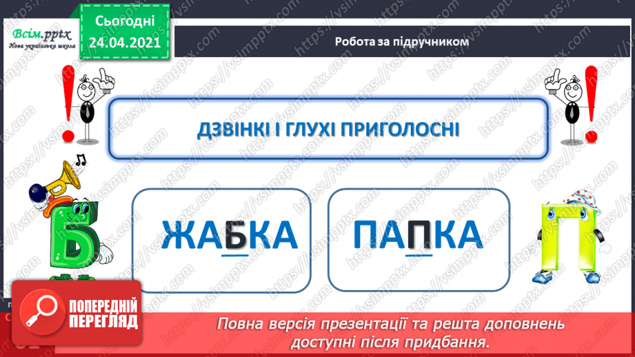 №152 - Букви П і п. Письмо великої букви П. Дзвінкі і глухі приголосні. Текст. Послідовність подій.11