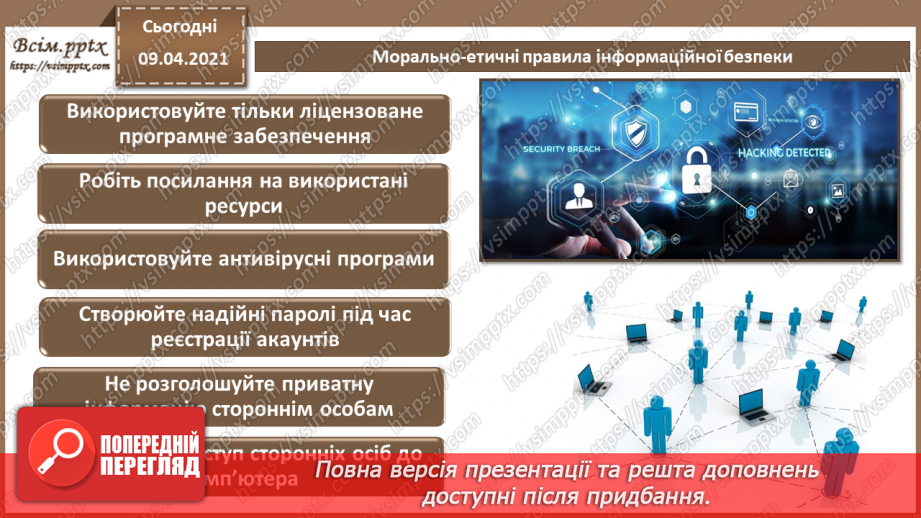 №07 - Правові основи забезпечення безпеки інформаційних технологій. Відповідальність за порушення у сфері захисту інформації4