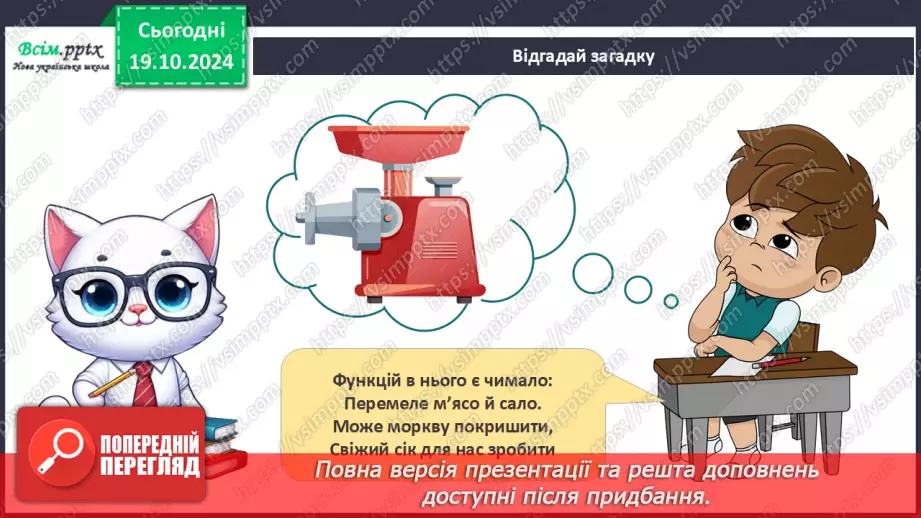 №026 - Побутова техніка. Безпека вдома.26