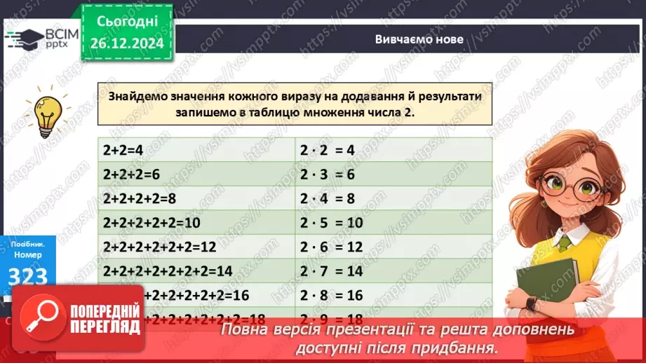 №070 - Складання таблиці множення на 2. Переставна властивість множення.16 №070 - Складання таблиці множення на 2. Переставна властивість множення.16