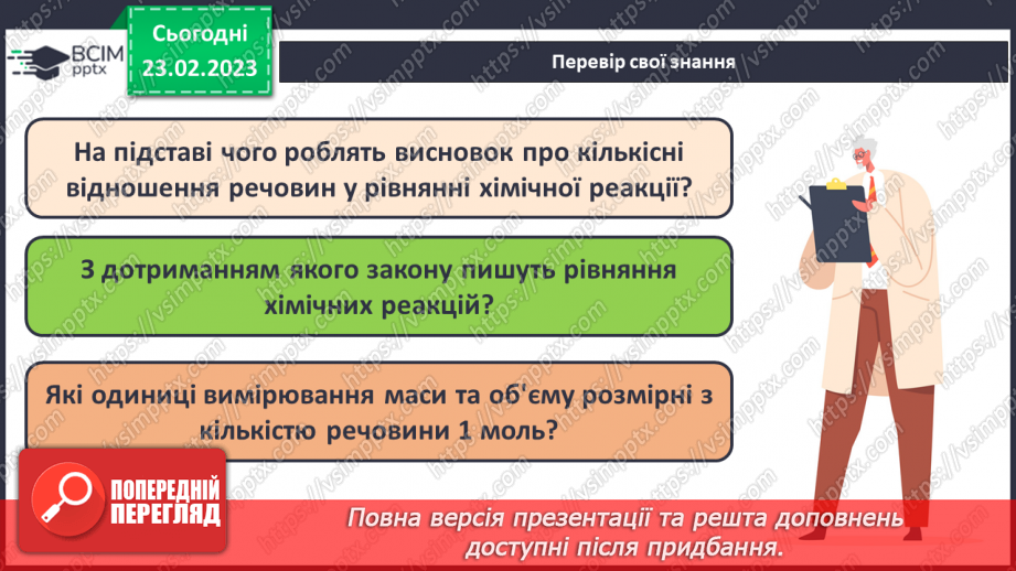 №50 - Розрахунки за хімічними рівняннями маси, об`єму, кількості речовини, реагентів і продуктів реакції.27 №50 - Розрахунки за хімічними рівняннями маси, об`єму, кількості речовини, реагентів і продуктів реакції.27