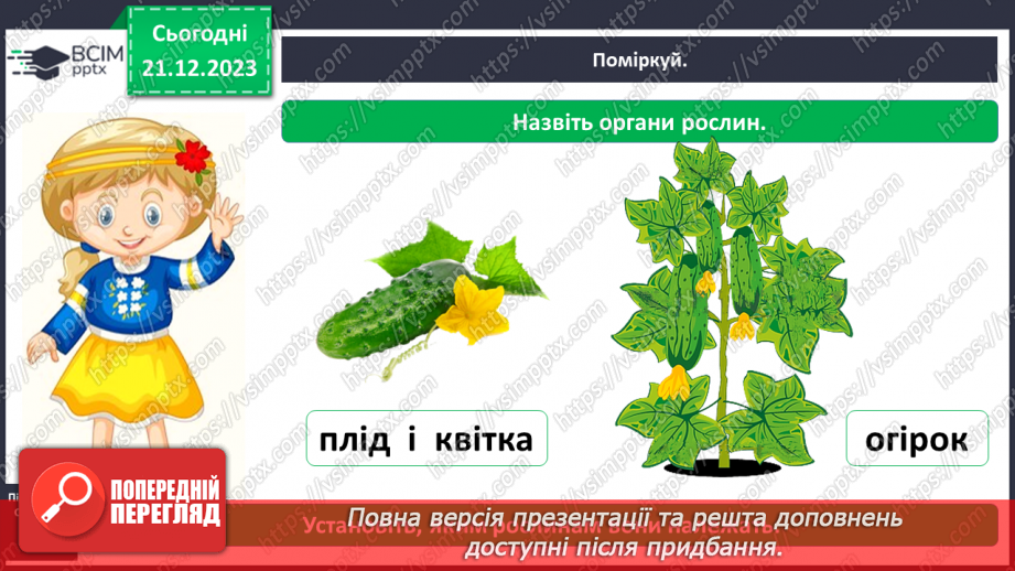 №050 - Яка будова рослин9 №050 - Яка будова рослин9