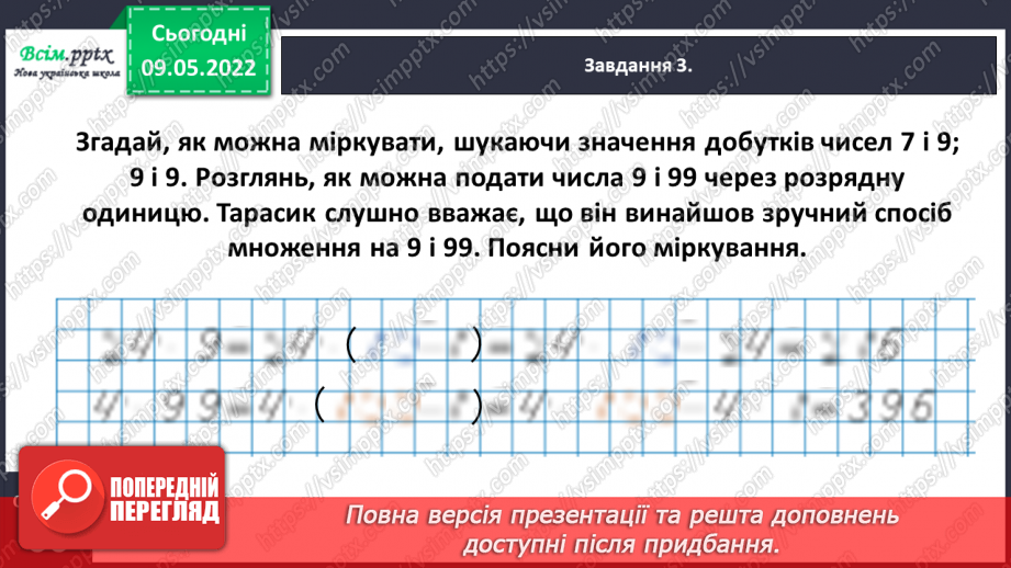 №167 - Дізнаємося про спосіб множення на 9; 9915