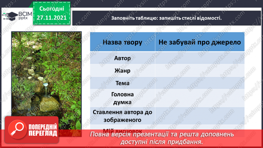 №053 - Василь Сухомлинський. Не забувай про джерело. Галина Кирпа. Мова моя17 №053 - Василь Сухомлинський. Не забувай про джерело. Галина Кирпа. Мова моя17
