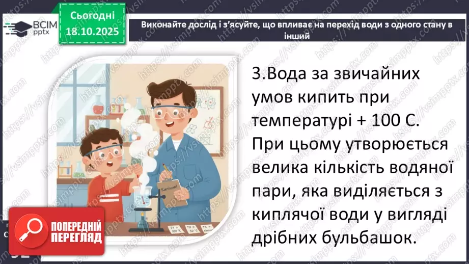 №0027 - Які властивості має вода.16 №0027 - Які властивості має вода.16
