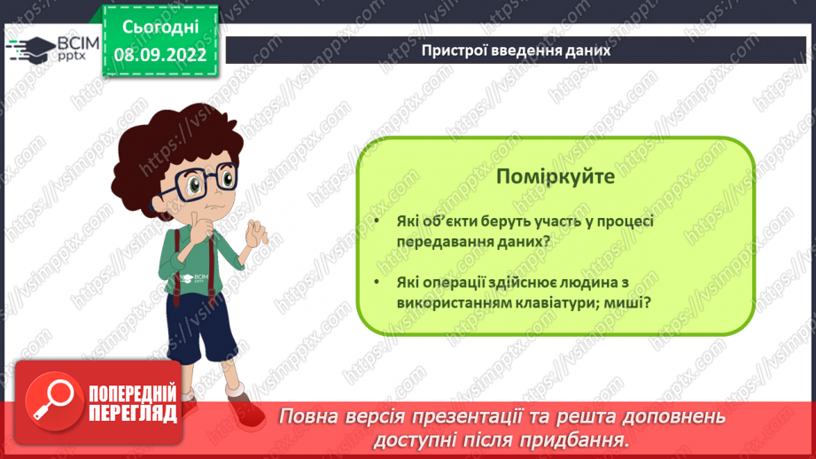 №007 - Складові комп’ютерів та їх призначення. Класифікація пристроїв комп’ютера.9