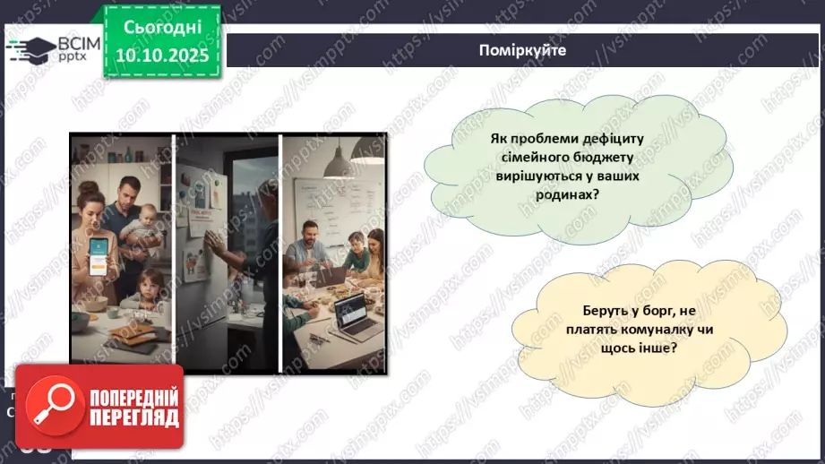 №08 - Сімейний бюджет. Практична робота № 3. Складання особистого чи сімейного бюджету.29 №08 - Сімейний бюджет. Практична робота № 3. Складання особистого чи сімейного бюджету.29