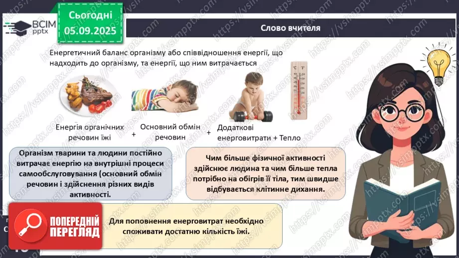 №009 - Обмін речовин та перетворення енергії як властивості живого. Особливості обміну речовин у тварин і людини.18 №009 - Обмін речовин та перетворення енергії як властивості живого. Особливості обміну речовин у тварин і людини.18