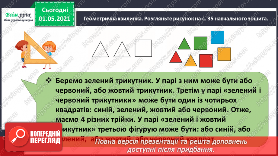№065 - Розв’язуємо прості задачі із взаємопов’язаними величинами3 №065 - Розв’язуємо прості задачі із взаємопов’язаними величинами3