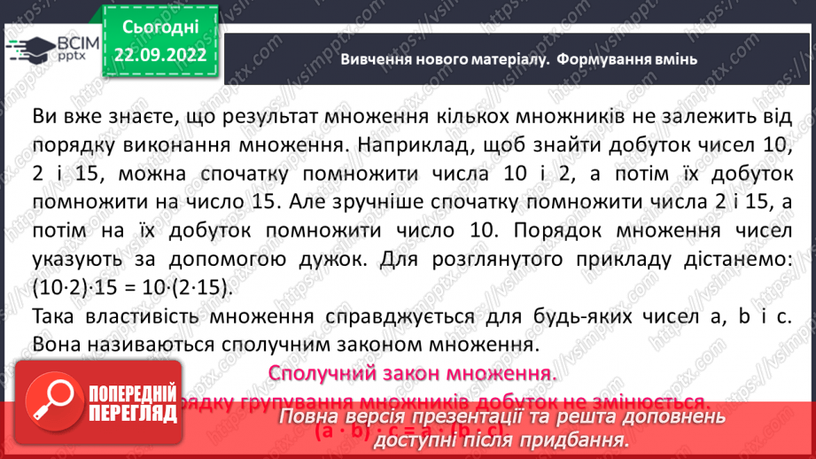 №029 - Властивості множення. Переставна, сполучна, розподільна властивості множення.7