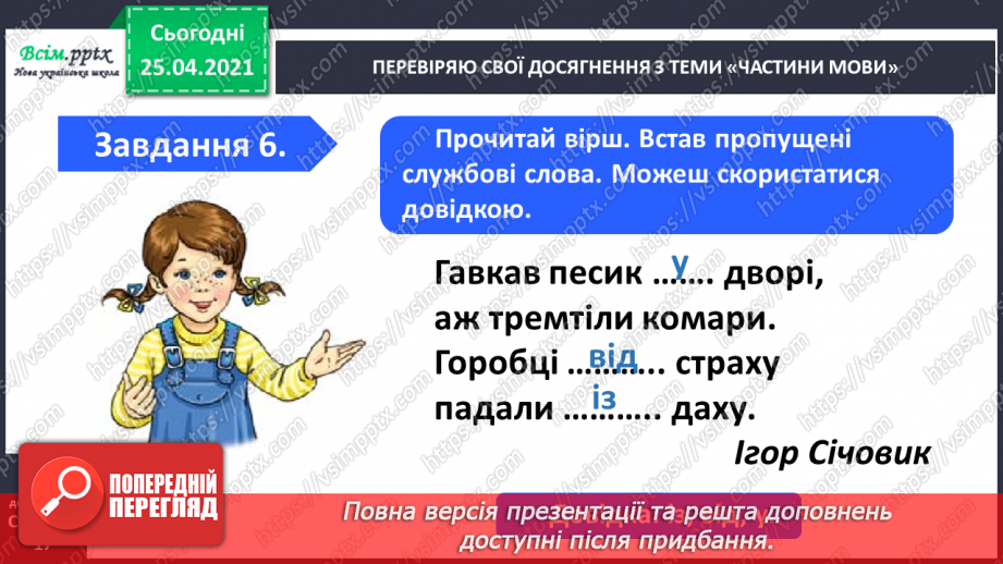 №085 - Узагальнення і систематизація знань учнів з теми «Частини мови»16