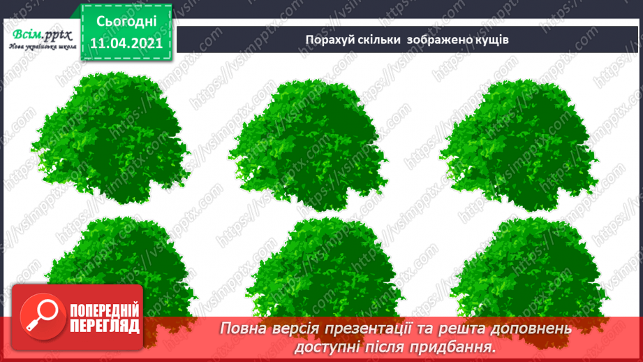 №005 - Лічба об’єктів. Порівняння об’єктів за розміром. Поділ об’єктів на групи.5