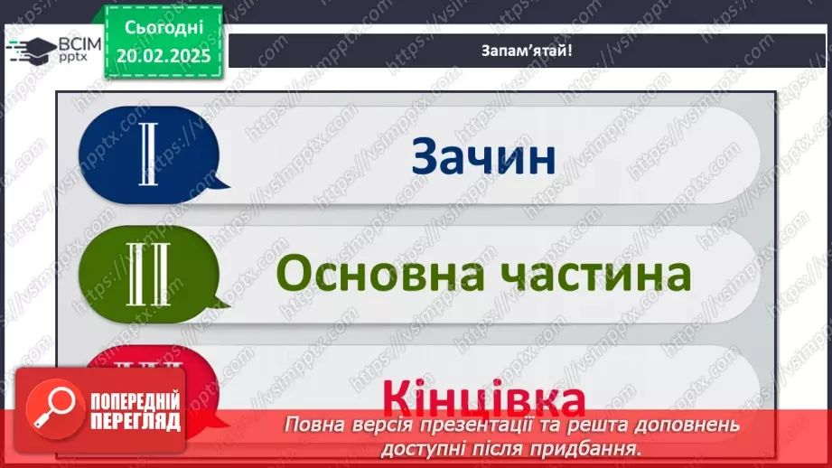 №096 - Будова тексту. Навчаюся визначати частини тексту.31 №096 - Будова тексту. Навчаюся визначати частини тексту.31