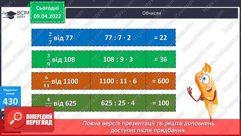 №142 - Порівняння дробів із однаковими чисельниками. Знаходження дробу від числа.17 №142 - Порівняння дробів із однаковими чисельниками. Знаходження дробу від числа.17