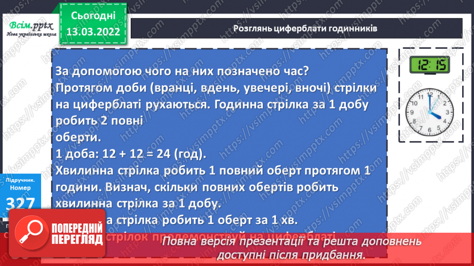 №123 - Одиниці часу. Година. Хвилина. Секунда- Визначення часу за годинником. Розв’язування задач13